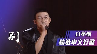 Video thumbnail of "白举纲一首《别》古风与摇滚的碰撞 嗨翻现场 [精选中文好歌] | 中国音乐电视 Music TV"