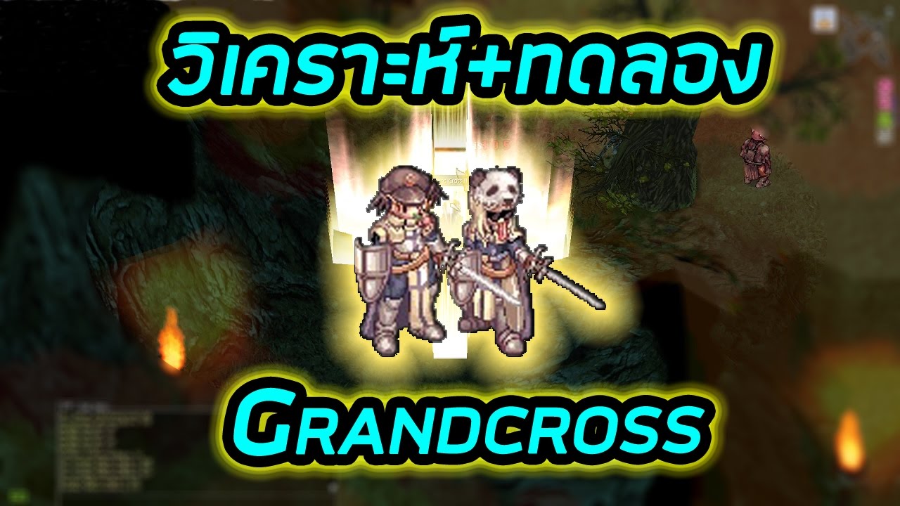 crusader สาย โล่ เขา อั ฟ กัน  Update  วิเคราะห์+ทดลองสกิล GrandCross แรงแค่ไหน!!! (LIVE) | Ragnarok [ZicKarr]