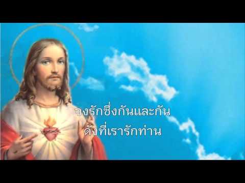 จงรักกันและกัน (ขับร้อง)
