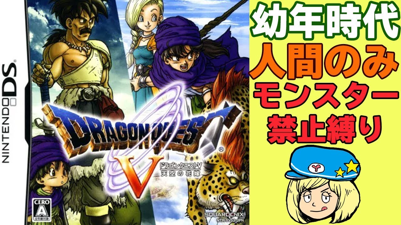 DS版ドラクエ5】幼年時代人間のみモンスター禁止 #1【ドラゴンクエスト