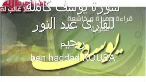 سورة يوسف للقارئ عبد النور الجزائري