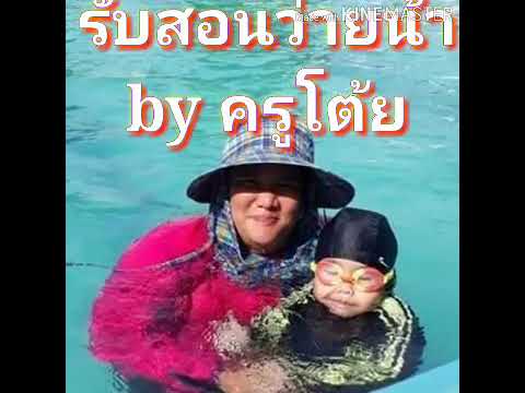 อยุธยา รับสอนว่ายน้ำ by ครูโต้ย