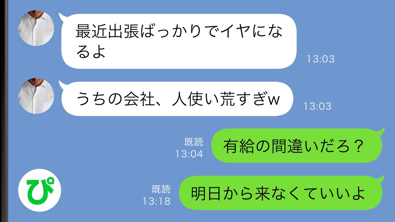 【LINE】出張と言って出かけてばかりの夫→不信に思った私が会社に問い合わせると…【スカッと修羅場】