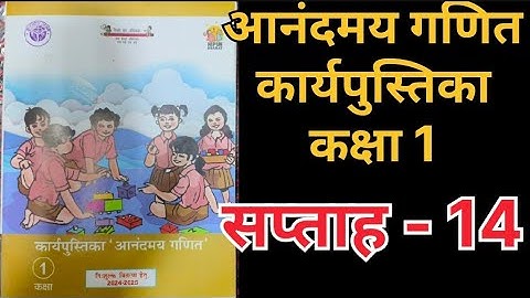 सप्ताह 14 आनंदमय कार्यपुस्तिका गणित कक्षा 1 ||week 14 aanandmaya workbook class 1 ||workbook class 1