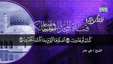 اجمل تحبير لايات سورة  يس    الشيخ علي جابر   جديد نوادر المجد HD