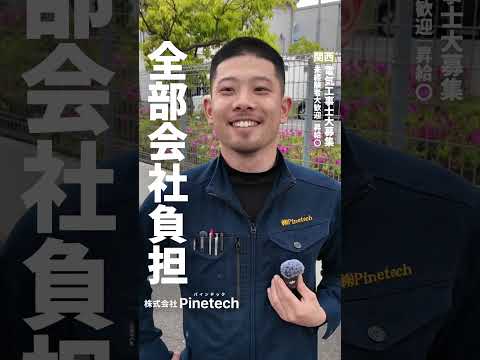 【西宮市 電気工事スタッフ 求人】未経験歓迎！正社員募集「株式会社Pinetech」の仕事内容と職場環境を公開！Part1