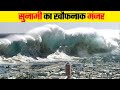 कभी नहीं देखा होगा सुनामी का ऐसा रूप  | The Biggest Tsunami