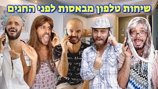 שיחות טלפון מבאסות לפני החגים