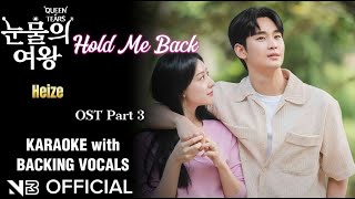 Heize (헤이즈) - 'Hold Me Back (멈춰줘)' (Queen of Tears OST Part 3) [노래방] KARAOKE