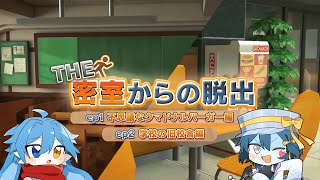 【THE 密室からの脱出】ep1 不思議なクマドナルバーガー編/ep2 学校の旧校舎編 With 氷兎冷盛