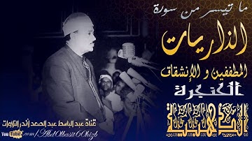 الشيخ عبدالباسط عبدالصمد رحمه الله ماتيسر من سورة الذاريات المطففين والانشقاق