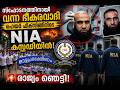 മുടി മുഖ്യം ബിഗിലെ! ഉസ്മാനെ പൊക്കി NIA | 20-05-2026