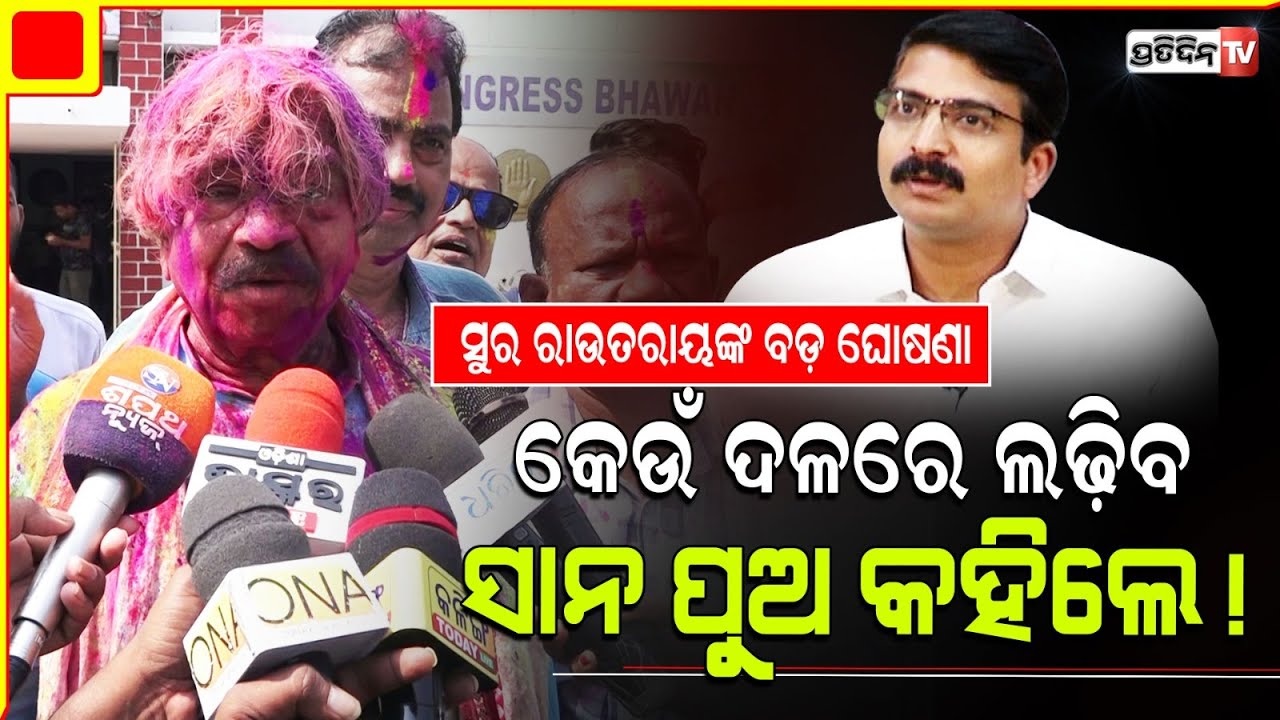 କେଉଁ ଦଳରେ ଲଢ଼ିବ ସାନ ପୁଅ ମନ୍ମଥ ଗୁମର ଖୋଲିଲେ ସୁର ରାଉତରାୟ ! Sura Routray Son Manmath Routray