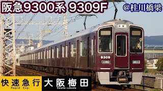 【阪急電車】9300系9309F   快速急行大阪梅田行き