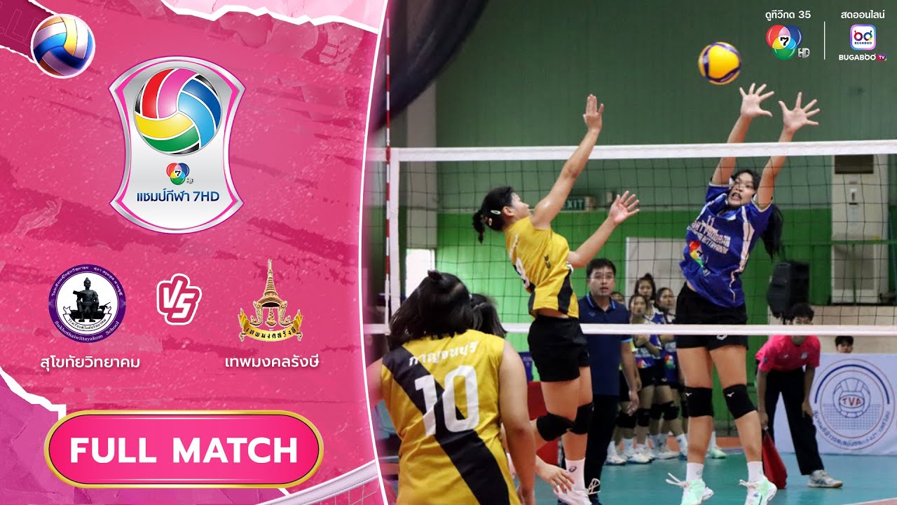 สุโขทัยวิทยาคม vs เทพมงคลรังษี | รอบคัดเลือก รอบสอง | วอลเลย์บอล แชมป์กีฬา 7HD 2025