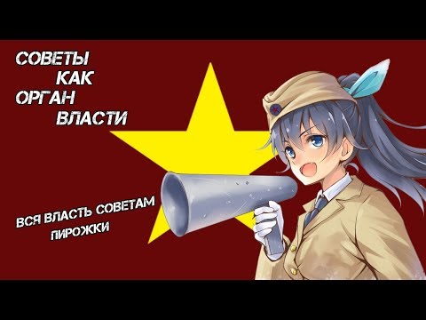 Советы как орган власти