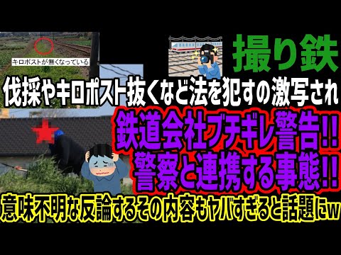 【撮り鉄】伐採やキロポスト抜くなど法を犯すの激写され鉄道会社ブチギレ警告!!警察と連携する事態!!意味不明な反論するその内容もヤバすぎると話題にw