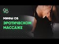 Эротический массаж. Мифы, которые рушат всё | Алекс Мэй