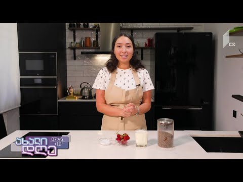 #ახალიდღე საუზმე ნუცასთან ერთად - ჩიას პუდინგი