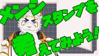 【参加型ジョーク配信】みんなでメンバーシップスタンプを考えてみよう！【虎守イカズチ】