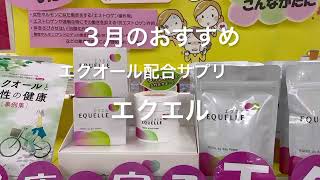 秋田市薬局 エクオール エクエル ホルモンバランスの乱れ