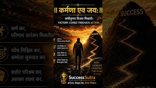 Victory Follows Action. 🔥#successsutra #viral #motivation #mindset #subscribe #marathi