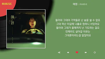 아샤트리 - 애원 / Kpop / Lyrics / 가사