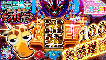 Crぱちんこ聖戦士ダンバイン319ver Youtube