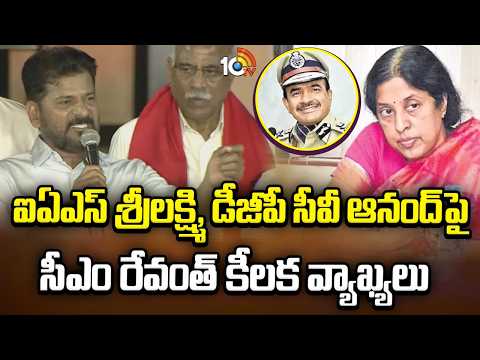 ఐఏఎస్ శ్రీలక్ష్మి, డీజీపీ సీవీ ఆనంద్ పై సీఎం రేవంత్ కీలక వ్యాఖ్యలు | CM Revanth Reddy Comments - 10TVNEWSTELUGU