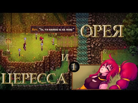 Прохождение Цересса и Орея|Ceress and Orea №1 {Сделка с ВЕЛИКИМИ ДУХАМИ}