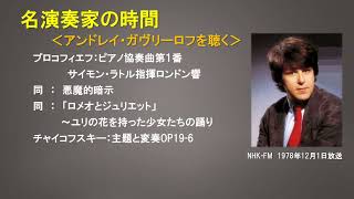 名演奏家の時間 アンドレイ・ガヴリーロフを聴く プロコフィエフ