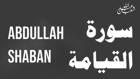 سورة القيامة بصوت القاري الفايز عبدالله احمد شعبان 🎧|| Surat Al-qiamah In beautiful voice🤎🤍