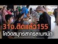 โควิด "สมุทรสาคร" ลามหนัก ติดแล้ว 31 จังหวัด | TNN ข่าวเย็น | 25-12-63