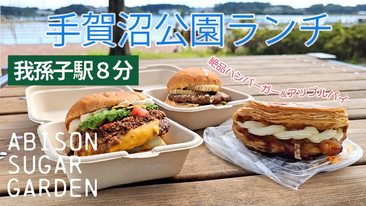 ABISON SUGAR GARDEN】手賀沼公園で絶品アップルパイとハンバーガーを 