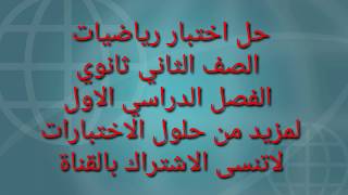 حل نموذج اختبار نهائي رياضيات الصف الثاني ثانوي  مقررات  المستوى الثالث ١٤٤١