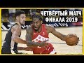 Торонто против Голден Стэйт | Четвёртый матч финала NBA 2019