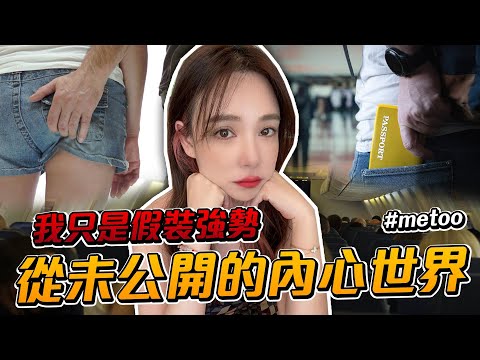 空服員MeToo事件！阿菜親身經歷 【天菜小姐空姐篇】