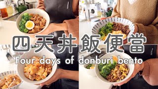 【Four Days of Donburi Bento】Simple and Quick/Fixed Ingredients/Complete Family Lunch in Half an Hour by Koan杏子媽媽 33,038 views 4 months ago 14 minutes, 19 seconds