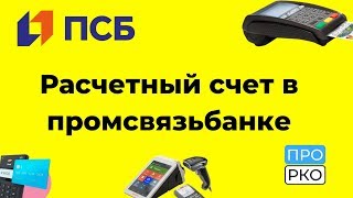 Расчетный счет в Промсвязьбанке для ИП и ООО - тарифы и документы Расчетный счет в Промсвязьбанке для ИП и ООО - тарифы и документы
