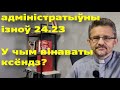 #Адміністратыўны_працэс 24.23. | #Беларусь_сегодня. #священник - преступник?