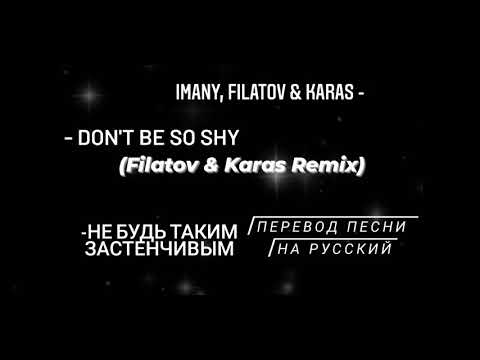 Don't Be So Shy. Не Будь Таким Застенчивым. (Imany)/Filatov & Karas. Перевод на русский с субтитрами