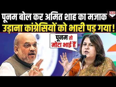Modi को सत्ता से हटाने चली Congress ने पूनम बोल कर Amit Shah का उड़ाया मजाक, अब देखिये अंजाम !