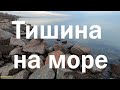 Тишина на море | Silence on the sea