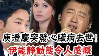 61歲庾澄慶突發心髒病離世！小14歲嬌妻在醫院抱著他的遺體痛哭流涕，前妻伊能靜第一時間趕到，經紀人的回應讓我讀懂新騙局#辣評娛圈