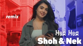 Shoh & Nek – Нея 🥀 Нея {svndi remix} 2024 #new