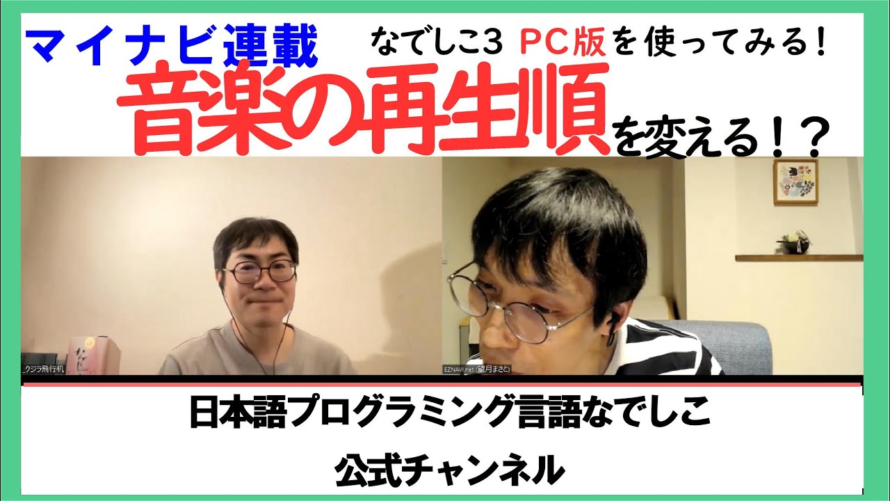 マイナビ連載 音楽の再生順をランダムに なでしこ公式チャンネル 日本語プログラミング Youtube マイナビ連載 音楽の再生順をランダムに なでしこ公式チャンネル 日本語プログラミング Youtube