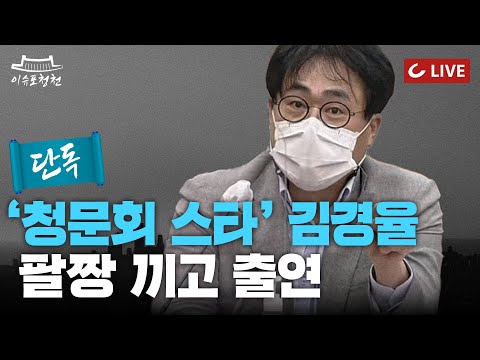 [이슈포청천 LIVE] 단독출연! 한동훈 청문회 스타 &#39;김경율 회계사&#39; 팔짱 끼고 스튜디오 오다 | &quot;국민에게 청와대 돌려준다&quot;고 약속한 윤석열 대통령...청와대 직접 가보니?