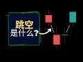 4分钟看懂 (跳空高开 vs. 跳空低开)