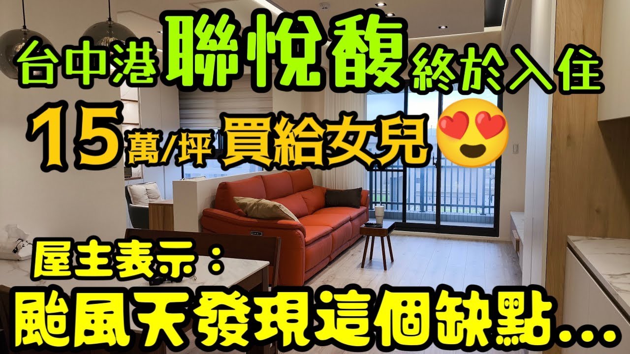 台中港「聯悅馥」終於入住了🎉15萬/坪買給女兒住😍屋主表示：颱風天發現這個缺點......台中買房 台中房地產 北屯 西屯 南屯 烏日 台中港 太平 大里參考