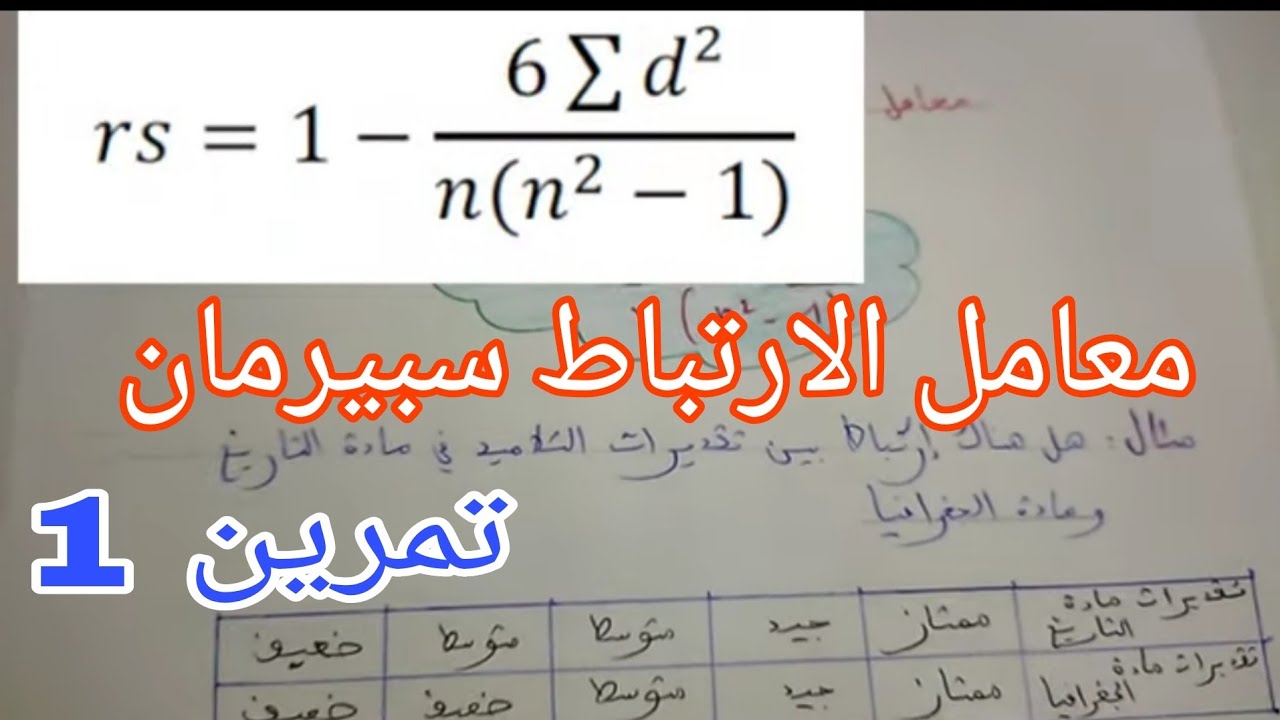 معامل الإرتباط سبيرمان : تمرين تطبيقي 1 (شرح سهل و طريقة سهلة الفهم)